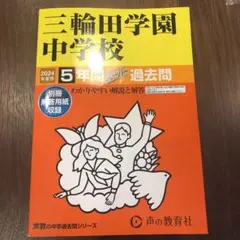 2024年度様　三輪田学園中学校5年間スーパー過去問