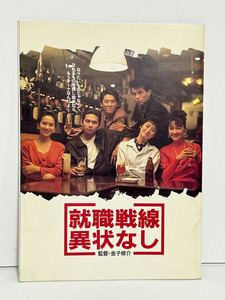 ★(B) 就職戦線異状なし（1991年）パンフレット　金子修介／織田裕二／仙道敦子／的場浩司／和久井映見／坂上忍／羽田美智子