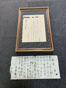 【模写】橋本独山 書 書簡 古書 古文書 引取品 箱付き 120サイズ発送