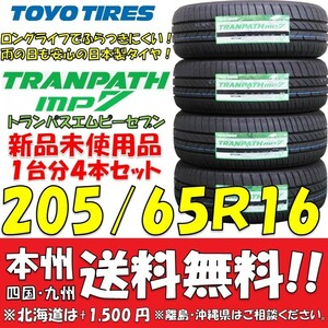 205/65R16 95H トランパスmp7 2023年製 送料無料 4本価格 新品タイヤ トーヨー 低燃費 個人宅 ショップ 配送OK