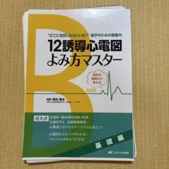 12誘導心電図よみ方マスター 基礎編　裁断済み