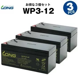 WP3-12 【3個セット】（産業用鉛蓄電池）【サイクルバッテリー】LONG