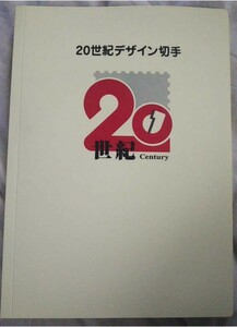 20世紀 デザイン切手 全17集 フルコンプリート 郵便局