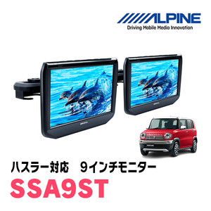 ハスラー(MR31S・H26/1～R2/1)用　アルパイン / SSA9ST　9インチ・ヘッドレスト取付け型リアビジョンモニター/2台セット