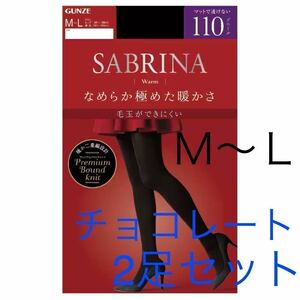 [送料無料] 新品 2足セット グンゼ SABRINA タイツ M〜L 110デニール チョコレート サブリナ ストッキング