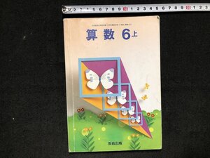 ｚ〓〓　小学校　算数 6年上　平成9年発行　著作者・澤田利夫ほか18名　教育出版　教科書　書籍　/　N62