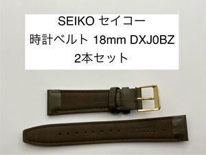 2本セット SEIKO 時計ベルト 18mm DXJ0BZ レザーベルト 交換ベルト