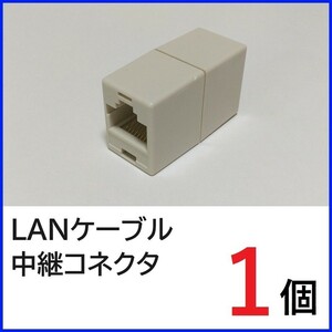 LANケーブル 中継コネクタ　1個　RJ45コネクタ　LANケーブル延長コネクタ　