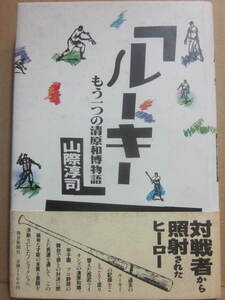 ルーキー　もう一つの清原和博物語　山際淳司　毎日新聞社　１９８７年　帯付　Ｂ６　プロ野球　