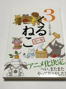 くるねこ大和　くるねこ　3巻　イラスト入りサイン本　Autographed　繪簽名書