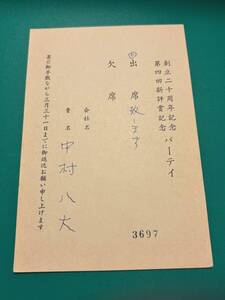 【上を向いて歩こうの作詞者・中村八大】中村八大さんの署名のある実逓はがき【著名人葉書】