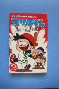 ★　スリルくん　2巻　板井れんたろう　曙コミックス　曙出版　検　昭和　絶版　まんが王