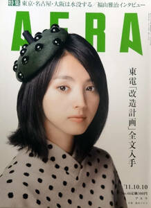 2011年10月10日号★AERA(アエラ)★満島ひかり★福山雅治★美品