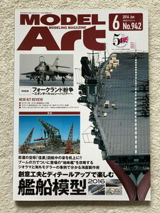 モデルアート（MODEL Art）No.942 2016年6月号：特集　艦船模型2016・フォークランド紛争