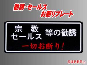 宗教・セールス 勧誘お断りプレート【簡単施工】sn