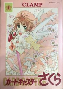 カードキャプターさくら 第１巻のみ CLAMP 初版本