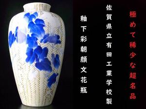 【 E359 】 極めて稀少な超名品　明治後期　佐賀県立有田工業学校製　釉下彩朝顔文花瓶　H31.2cm
