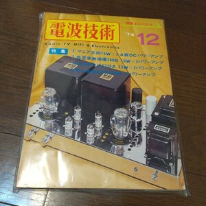 電波技術昭和49年12月