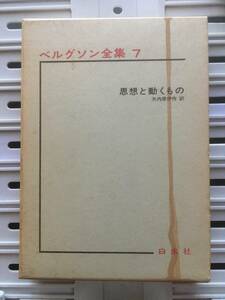 書籍：ベルグソン全集 7 思想と動くもの