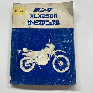 B003サービスマニュアル　ホンダ XLX250R 整備書