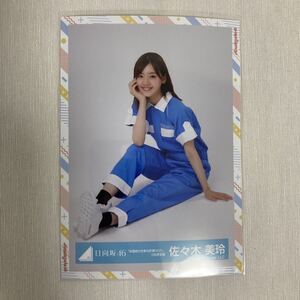 【 日向坂46 佐々木美玲 全国おひさま化計画2021 つなぎ衣装 生写真 1枚 】 座り けやき坂46 ひらがなけやき トレードなし 自引き