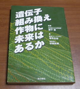 ★42★遺伝子組み換え作物に未来はあるか　古本★