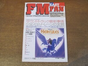 2309mn●FMFAN FMファン EAST 17/1997.7.28●サウンドトラック最新事情/ジョン・コルトレーン/ディズニー映画と音楽/フィッシュマンズ