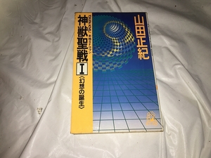【山田正紀　神獣聖戦　第1巻】