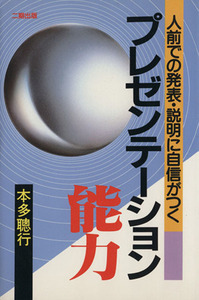 プレゼンテーション能力 人前での発表・説明に自信がつく/本多聡行(著者)