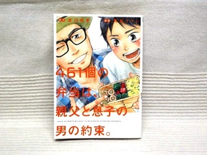 即決★初版 461個の弁当は、親父と息子の男の約束。★荒井ママレ・渡辺 俊美 ※ヤケ有り。カラーページにオレ有り。