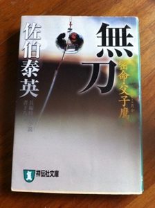 【同梱可】無刀　密命・親子鷹　巻之十五　佐伯泰英　祥伝社文庫　