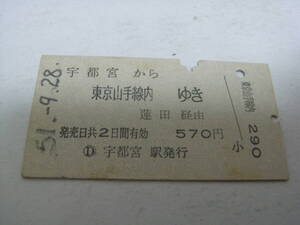 東北本線　宇都宮から東京山手線内ゆき　蓮田経由　昭和51年9月28日　宇都宮駅発行　国鉄