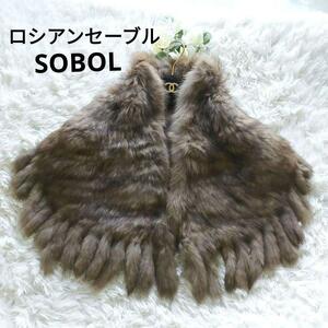 1円 未使用級 SOBOL セーブル 最高級毛皮 ロシアンセーブル ショール リアルファー ストール タグ無し鑑定済み