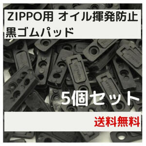 ZIPPO用 オイル揮発防止 黒ゴムパッド 5個