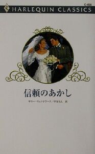 信頼のあかし ハーレクイン・クラシックスC454/サリー・ウェントワース(著者),中原もえ(訳者)