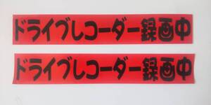 ステッカー「ドライブレコーダー録画中(ポップ)」2枚組 屋外可