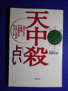 天中殺占い　高尾学館　占い　算命占星学　200510a