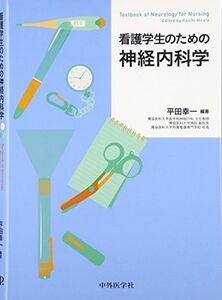 [A01873286]看護学生のための神経内科学 平田 幸一