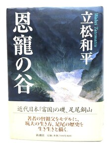 恩寵の谷/立松和平 著/新潮社