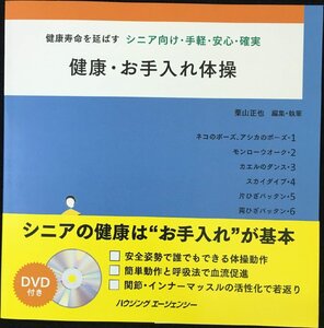 健康・お手入れ体操