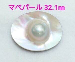 極美品！　マベパール　32.1㎜ ルース（LA-7121）