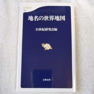 地名の世界地図 (文春新書) 21世紀研究会 9784166601479