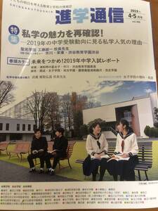 進学通信　2019年4・5月号　私学の魅力を再確認　聖光学院　市川　栄東　渋谷教育学園渋谷　栄光ゼミナール