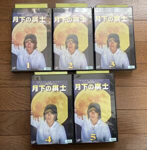 VHSビデオ DVD未発売　月下の棋士 全５巻 ビデオテープ　森田剛 V6