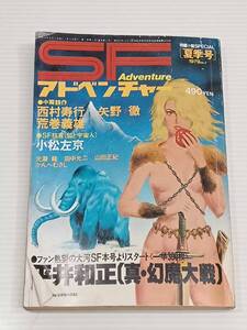 SF アドベンチャー 1979年 no.2 [夏季号] 平井和正 「真・幻魔大戦」 西村寿行 矢野 徹 荒巻義雄 小松左京 光背 龍 田中光二