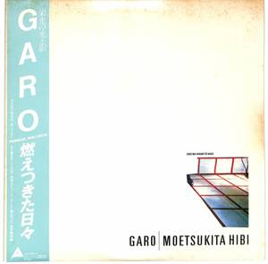 c8667/2LP/帯付/GARO/ガロ/燃えつきた日々