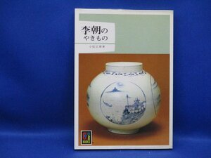 李朝のやきもの　小松正衛　/　カラーブックス576 昭和57年,初版,元ビニールカバー付　/110319