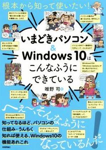 いまどきパソコン&Windows10はこんなふうにできている 根本から知って使いたい！/唯野司(著者)