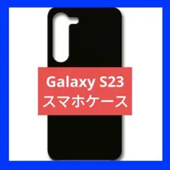 Galaxy S23 無地 スマホケース カバー ブラック ギャラクシー