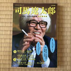 【送料込】司馬遼太郎　幕末～近代の歴史観　KAWADE 夢ムック